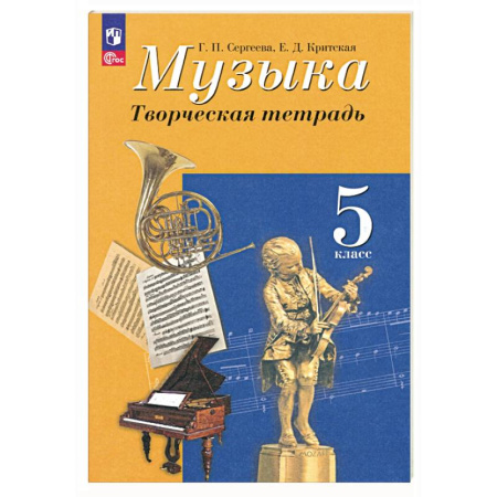 Песенники, ноты, книга Музыка. 5 класс. Творческая тетрадь. ФГОС заказать