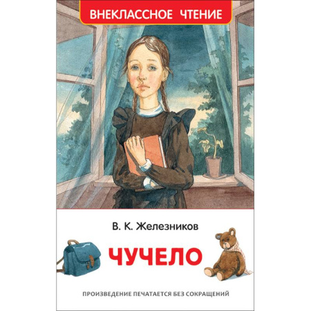 Повести и рассказы о детях, книга Чучело заказать