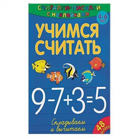Обучение счету. Математика, книга Учимся считать. Складываем и вычитаем заказать