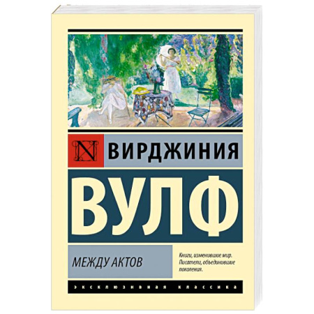 Зарубежная классика, книга Между актов заказать
