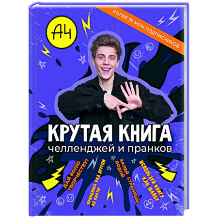 Игры на любой вкус, книга Влад А4. Крутая книга челленджей и пранков заказать