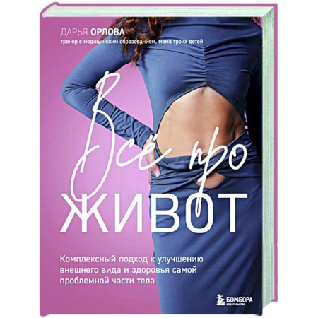 Похудание. Эффективные методы, книга Все про живот. Комплексный подход к улучшению внешнего вида и здоровья самой проблемной части тела заказать
