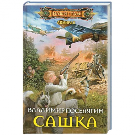 Боевая фантастика, книга Сашка заказать