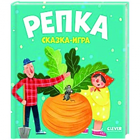 Сказки и истории для малышей, книга Репка. Сказка-игра заказать