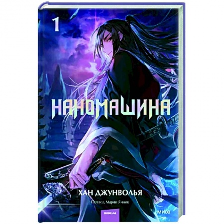 Комиксы. Манга, книга Наномашина. Том 1 заказать