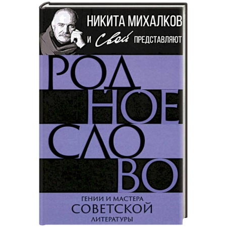 Мемуары, биографии деятелей культуры, искусства, книга Родное слово. Гении и мастера советской литературы заказать