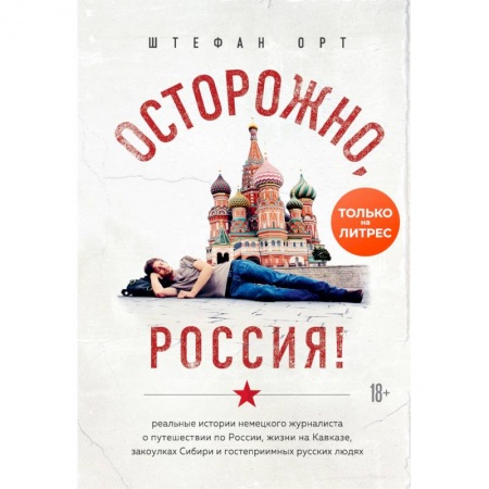 Россия, книга Осторожно, Россия! заказать