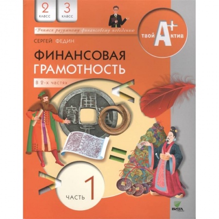 Экономика. Право, книга Финансовая грамотность. 2-3 классы. Часть 1 заказать