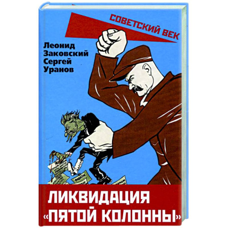 Общие работы по истории СССР, книга Ликвидация «пятой колонны» заказать