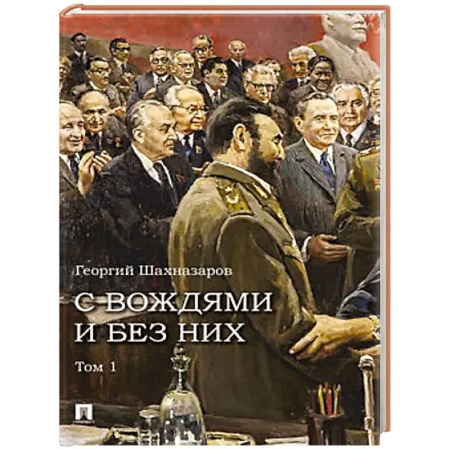 Мемуары, биографии исторических личностей, книга С вождями и без них. Том 1 заказать