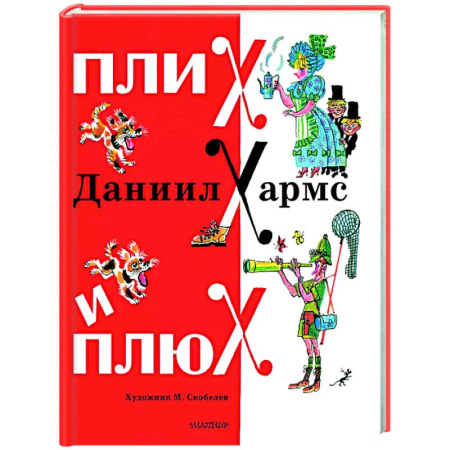 Русская поэзия для детей, книга Плих и Плюх заказать