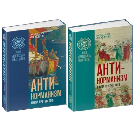 История Древней Руси. Средневековье, книга Антинорманизм. Наука против лжи. В 2-х  томах заказать