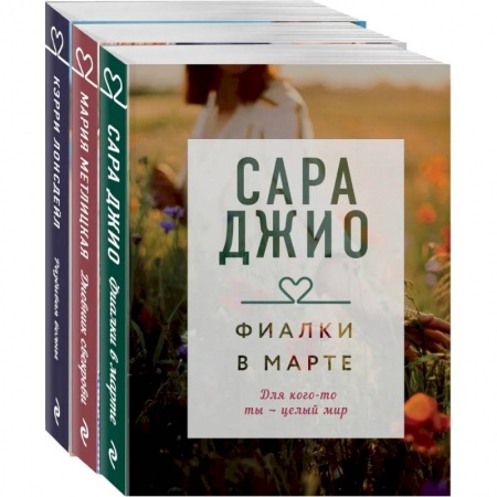 Современная художественная проза, книга Драгоценная коллекция историй. Коллекция №4. Комплект из 3 книг заказать