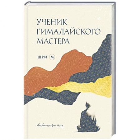 История философии, книга Ученик гималайского мастера заказать