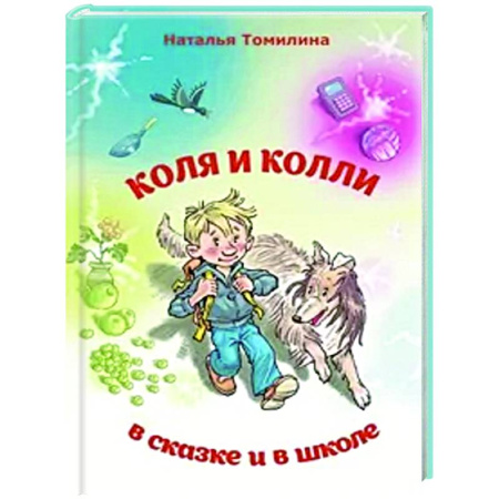 Сказки отечественных писателей, книга Коля и колли в сказке и в школе заказать