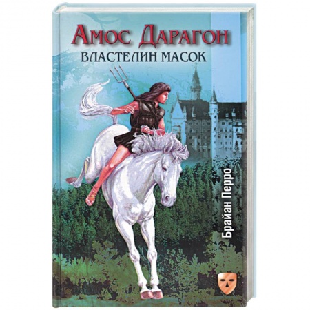 Книги, книга Амос Дарагон: Властелин масок заказать