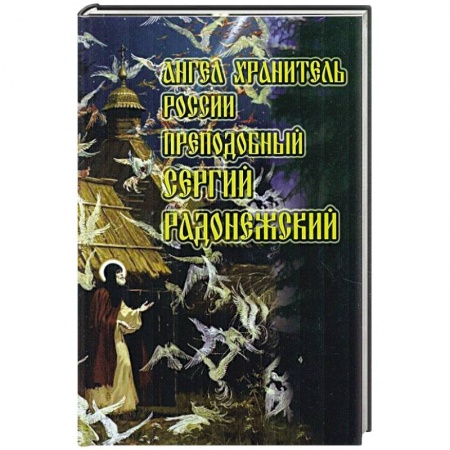Книги, книга Ангел Хранитель России преподобный Сергий Радонежский.. заказать