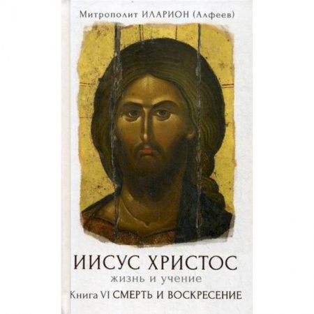 Православие в целом, книга Иисус Христос. Жизнь и учение. В 6-ти книгах. Книга 6: Смерть и воскресение заказать