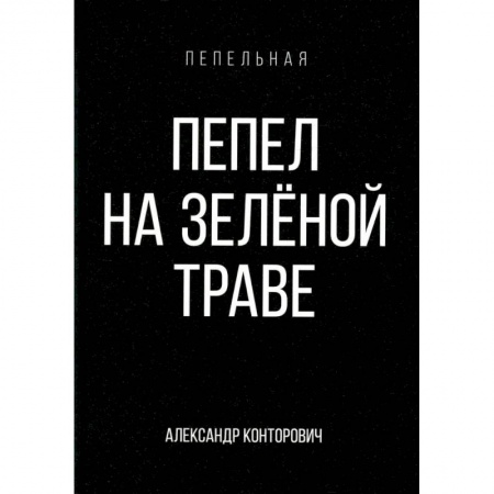 Боевая фантастика, книга Пепел на зеленой траве заказать