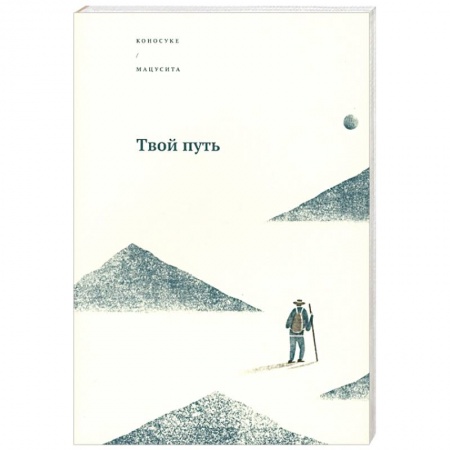 История бизнеса. Мемуары и биографии бизнесменов, книга Твой путь заказать
