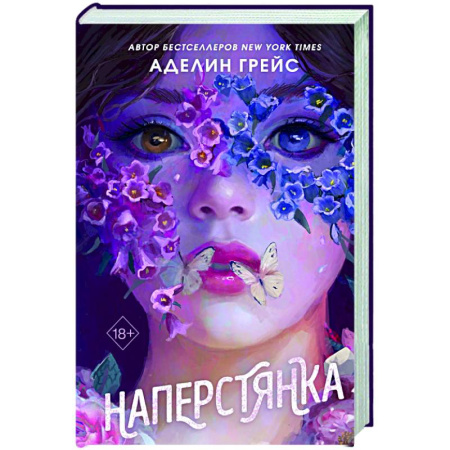 Зарубежное фэнтези, книга Наперстянка (#2) заказать