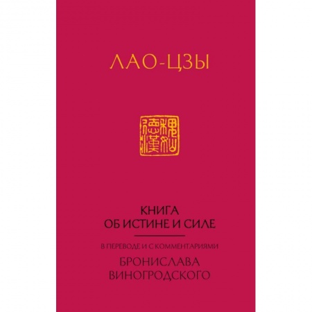 Социология, книга Лао-Цзы. Книга об истине и силе заказать