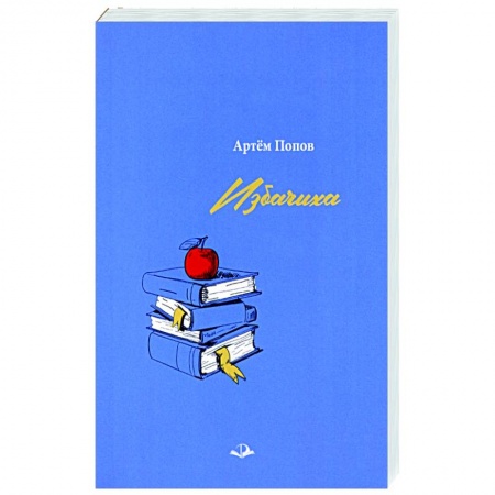 Русская современная проза, книга Избачиха заказать