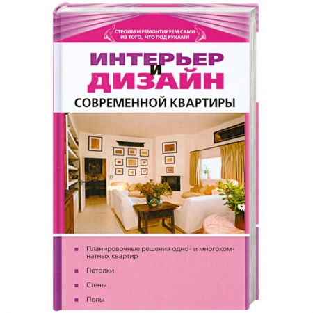 Книги, книга Интерьер и дизайн современной квартиры заказать