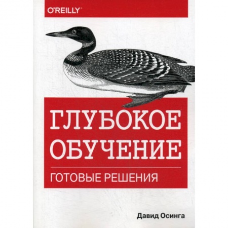 Графика, дизайн, книга Глубокое обучение: готовые решения заказать
