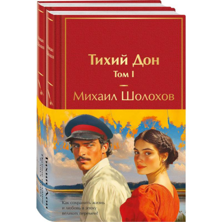 Русская классика, книга Тихий Дон (комплект из 2 книг) заказать