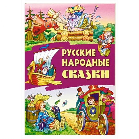 Русские народные сказки, книга Русские народные сказки заказать