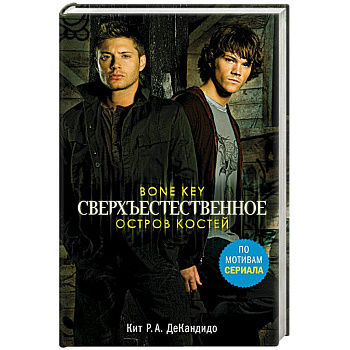 Сверхъестественное. Остров костей