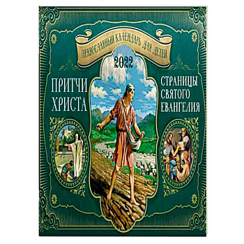 Притчи Христа. Страницы Святого Евангелия: Православный календарь для детей на 2022 год перекидной Притчи Христа. Страницы Святого Евангелия: Православный календарь для детей на 2022 год перекидной
