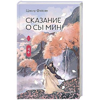 Сказание о Сы Мин. Книга 2