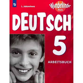 Немецкий язык. 5 класс. Рабочая тетрадь. Базовый и углубленный уровни