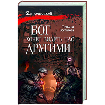 Бог хочет видеть нас другими Бог хочет видеть нас другими