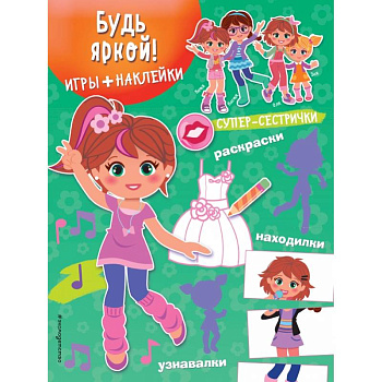 Будь яркой! (+ наклейки)