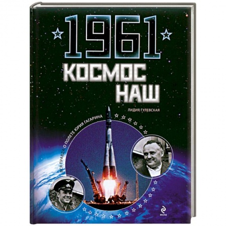 Книги, книга 1961. Космос наш заказать