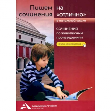 Русский язык, книга Пишем сочинения на «отлично». Сочинения по живописным произведениям заказать