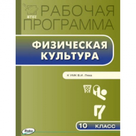 Книги, книга Физическая культура. 10 класс. Рабочая программа к УМК В.И. Ляха заказать