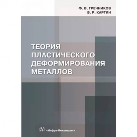 Промышленность, книга Теория пластического деформирования металлов. Учебник заказать