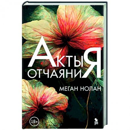 Зарубежная современная проза, книга Акты отчаяния заказать