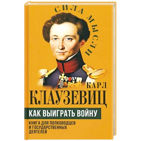 Теория и история военного искусства, книга Как выиграть войну. Книга для полководцев и государственных деятелей заказать