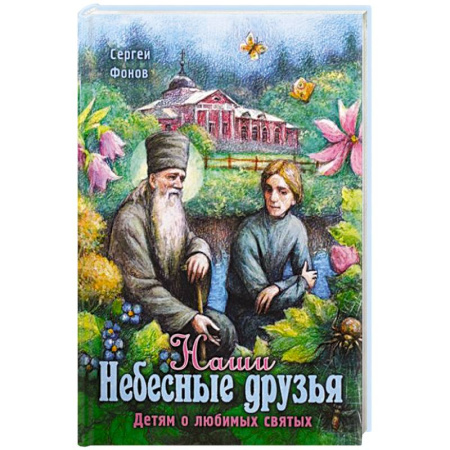 Христианство, книга Наши Небесные друзья. Детям о любимых святых заказать