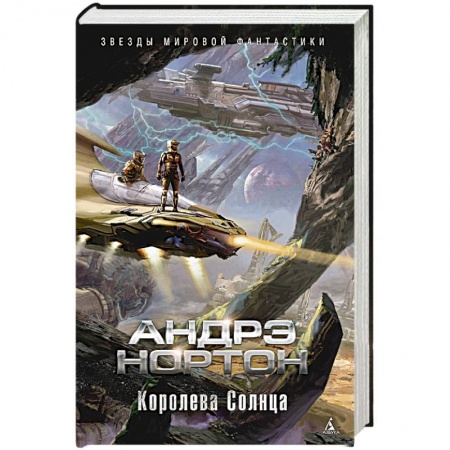 Зарубежная фантастика, книга Королева Солнца заказать
