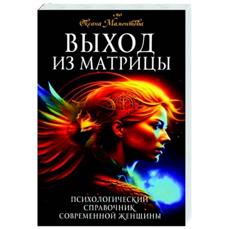 Парапсихология, книга Выход из матрицы. Психологический справочник современной женщины заказать