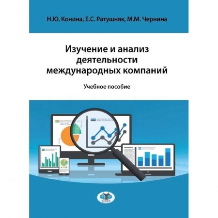 Право. Юриспруденция, книга Изучение и анализ деятельности международных компаний. Учебное пособие заказать