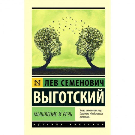 Классики психологии, книга Мышление и речь заказать