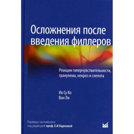 Специальная медицина, книга Осложнения после введения филлеров. Реакции гиперчувствительности, гранулема, некроз и слепота заказать