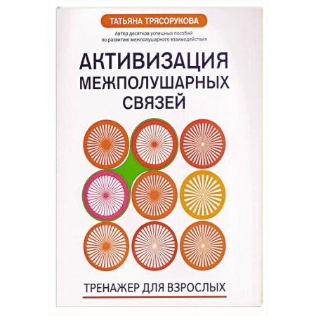 Тесты, книга Активизация межполушарных связей: тренажер для взрослых: 40+ заказать